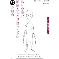 この宇宙の片隅に ―宇宙の始まりから生命の意味を考える50章